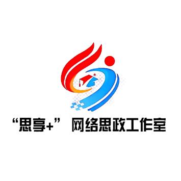 “思享+”网络思政工作室