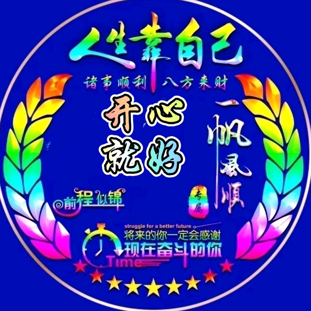 开心就好wang我