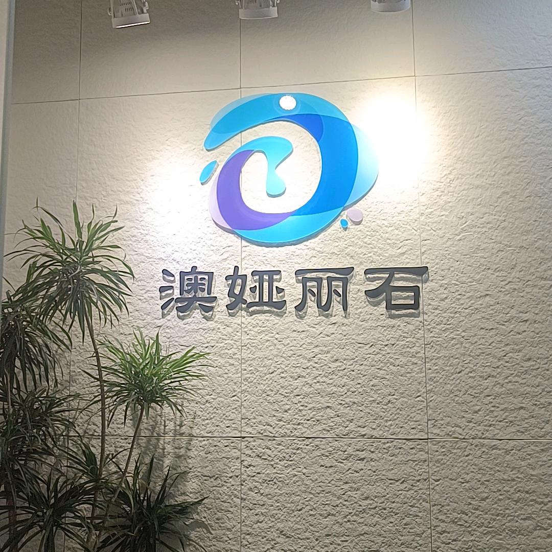 厦门澳娅丽石化工