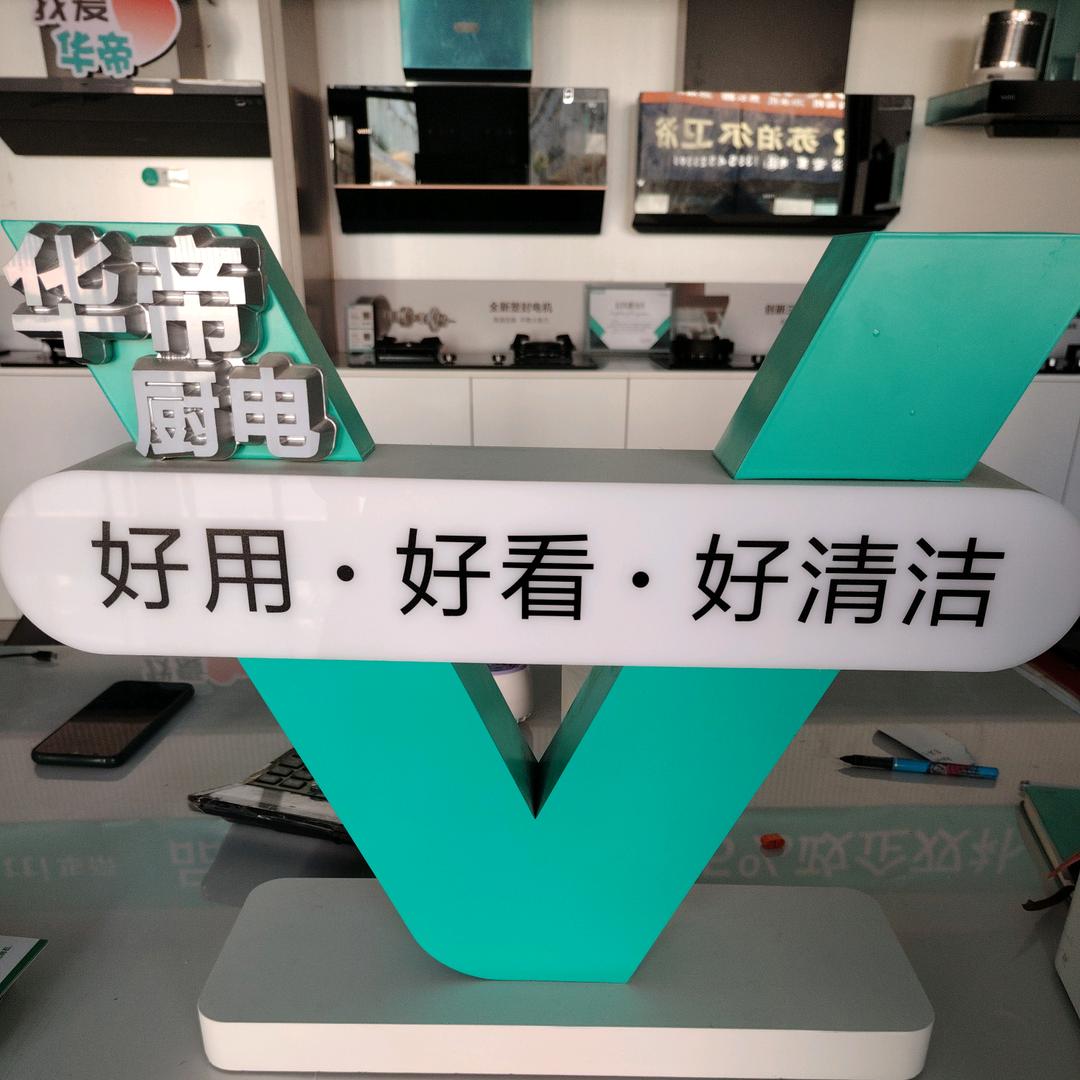 华帝(阳信鲁北大市场店)