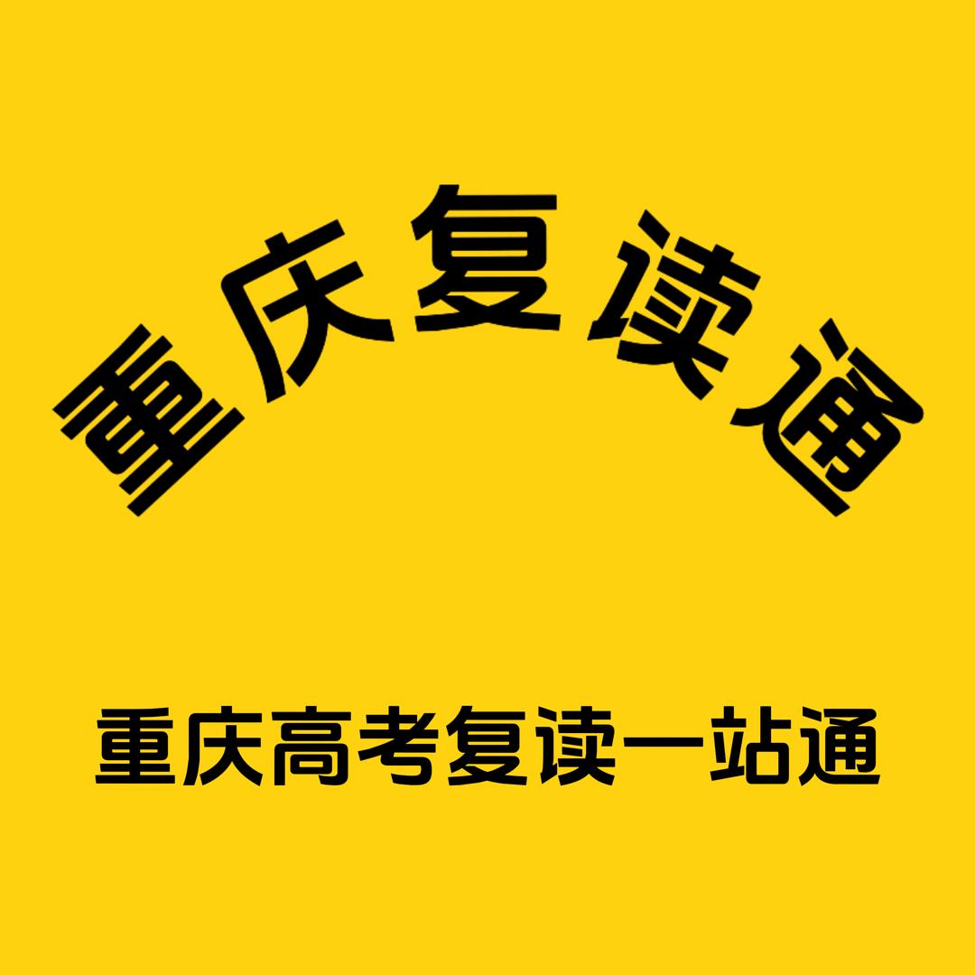 重庆复读通