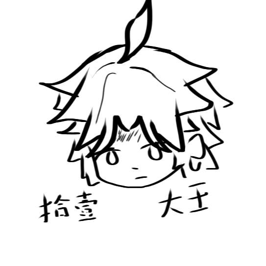 拾壹