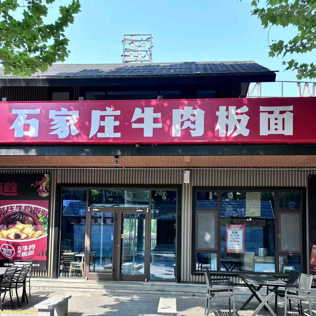 [  石特板面古栾店  ]