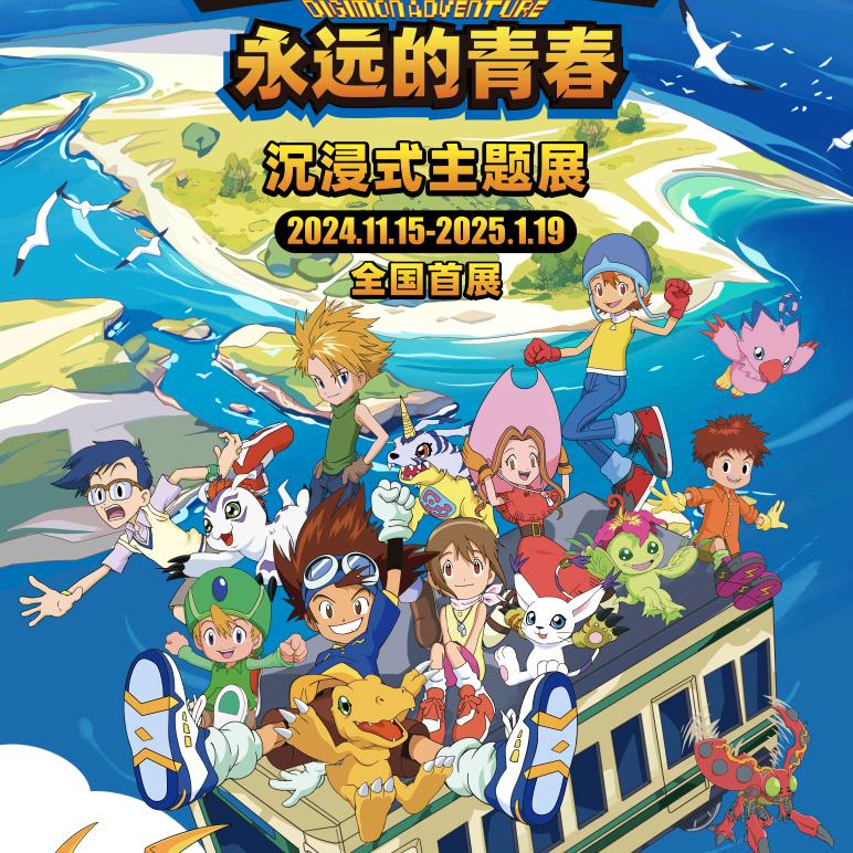 数码宝贝永远的青春