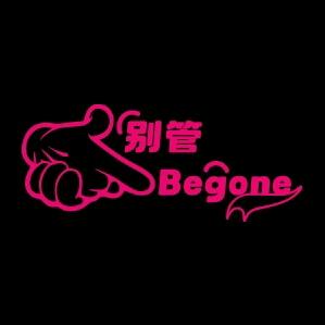 别管Begone官方号