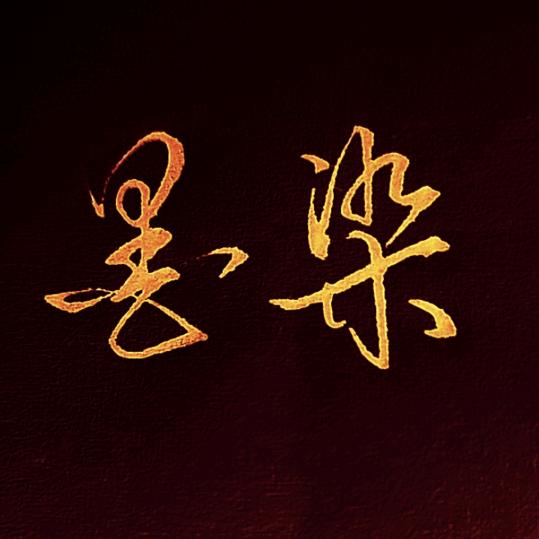 墨染硬笔✍🏻