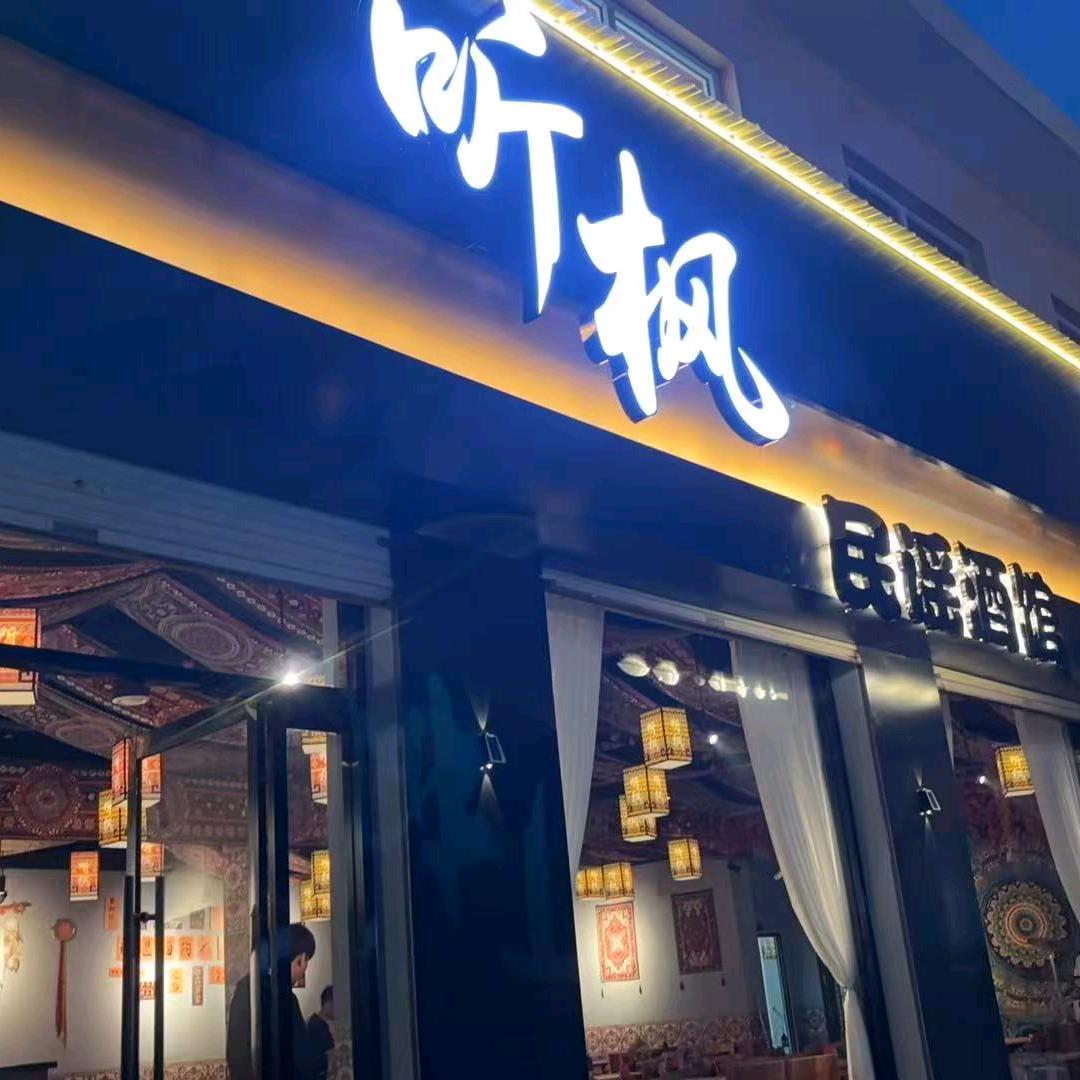 听枫民谣酒馆1号