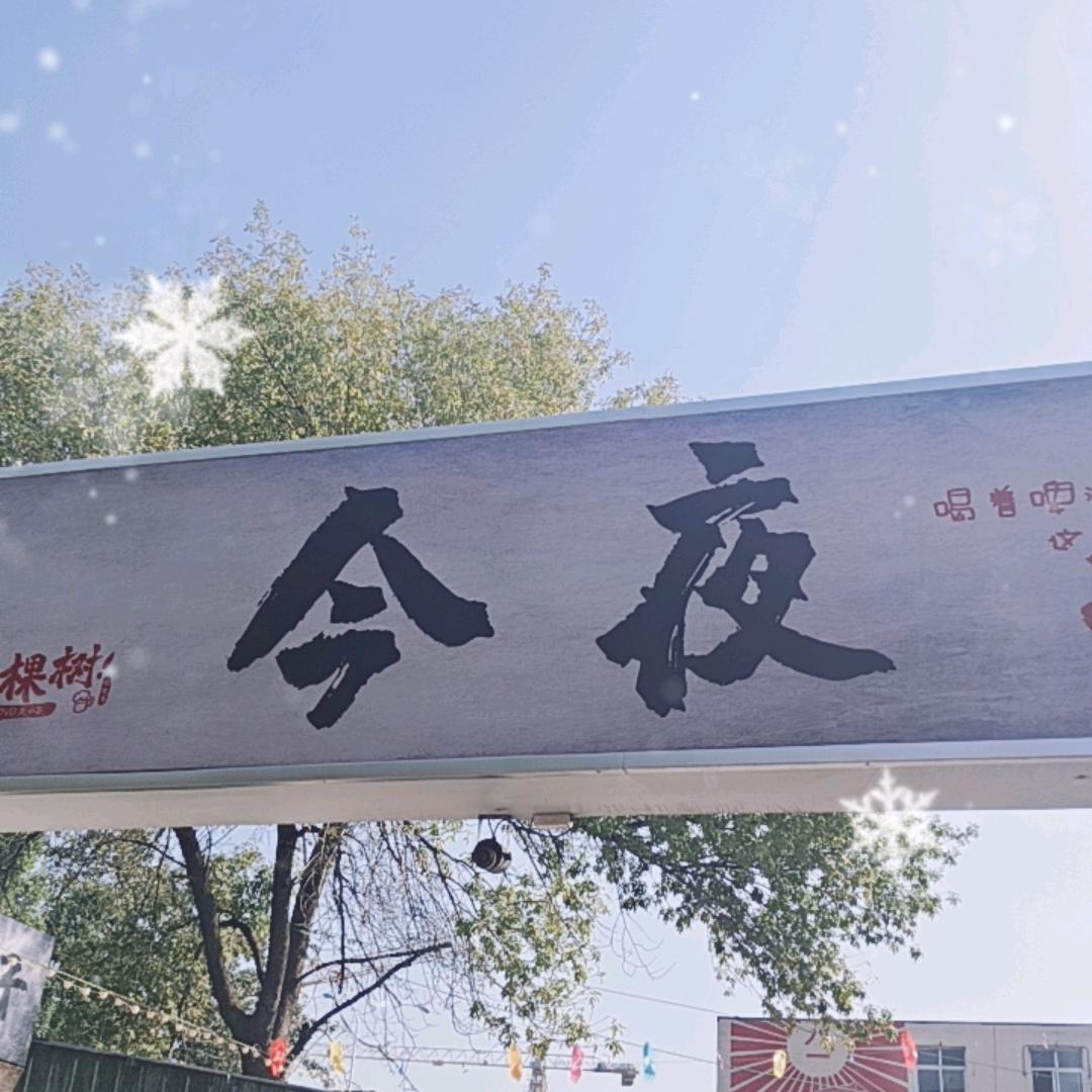 今夜烧烤火锅城