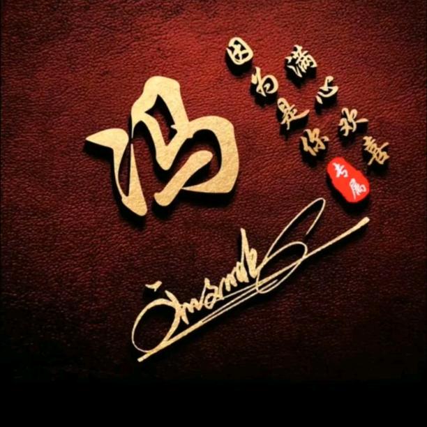 千载难《冯》