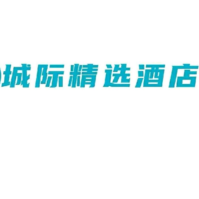 城际精选酒店(黄石大冶雨润国际广场店)