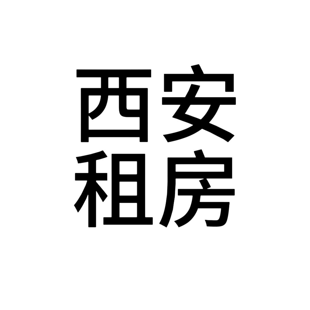 西安经纬居住房租赁有限公司