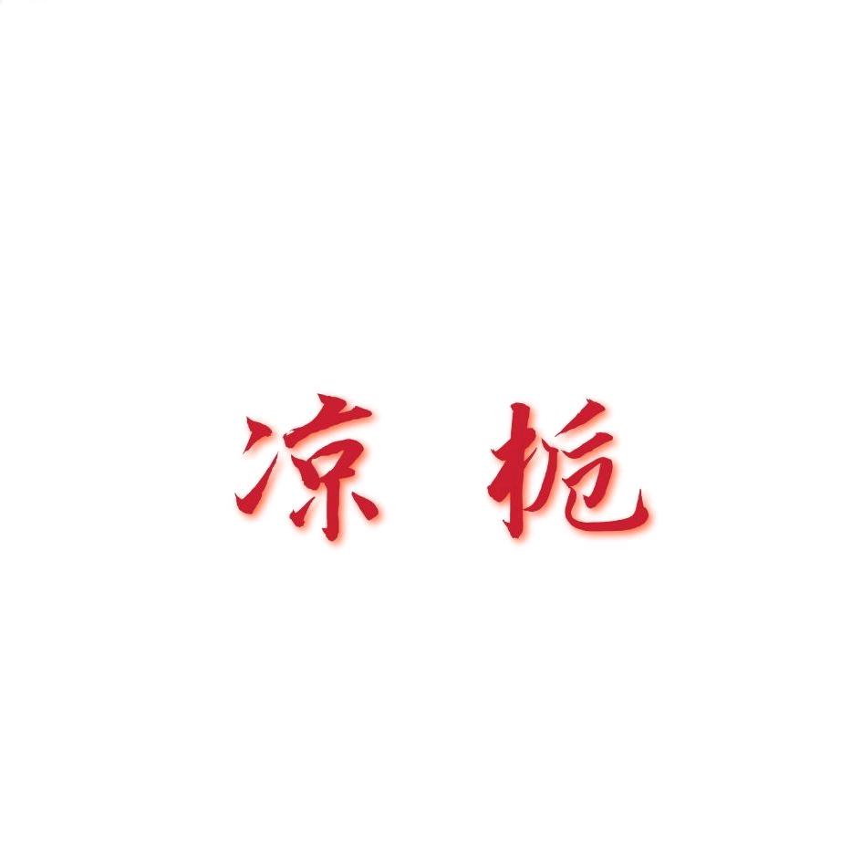凉 栀