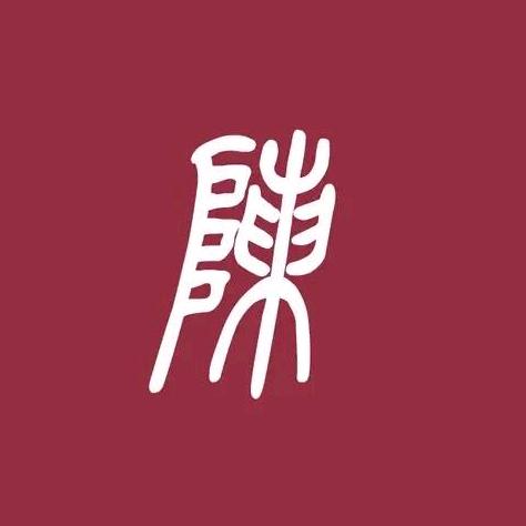 阿勇