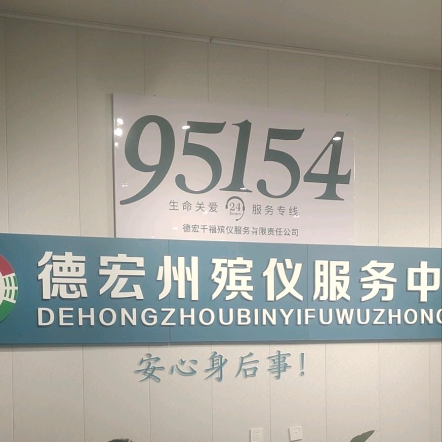 德宏州殡仪服务中心小魏