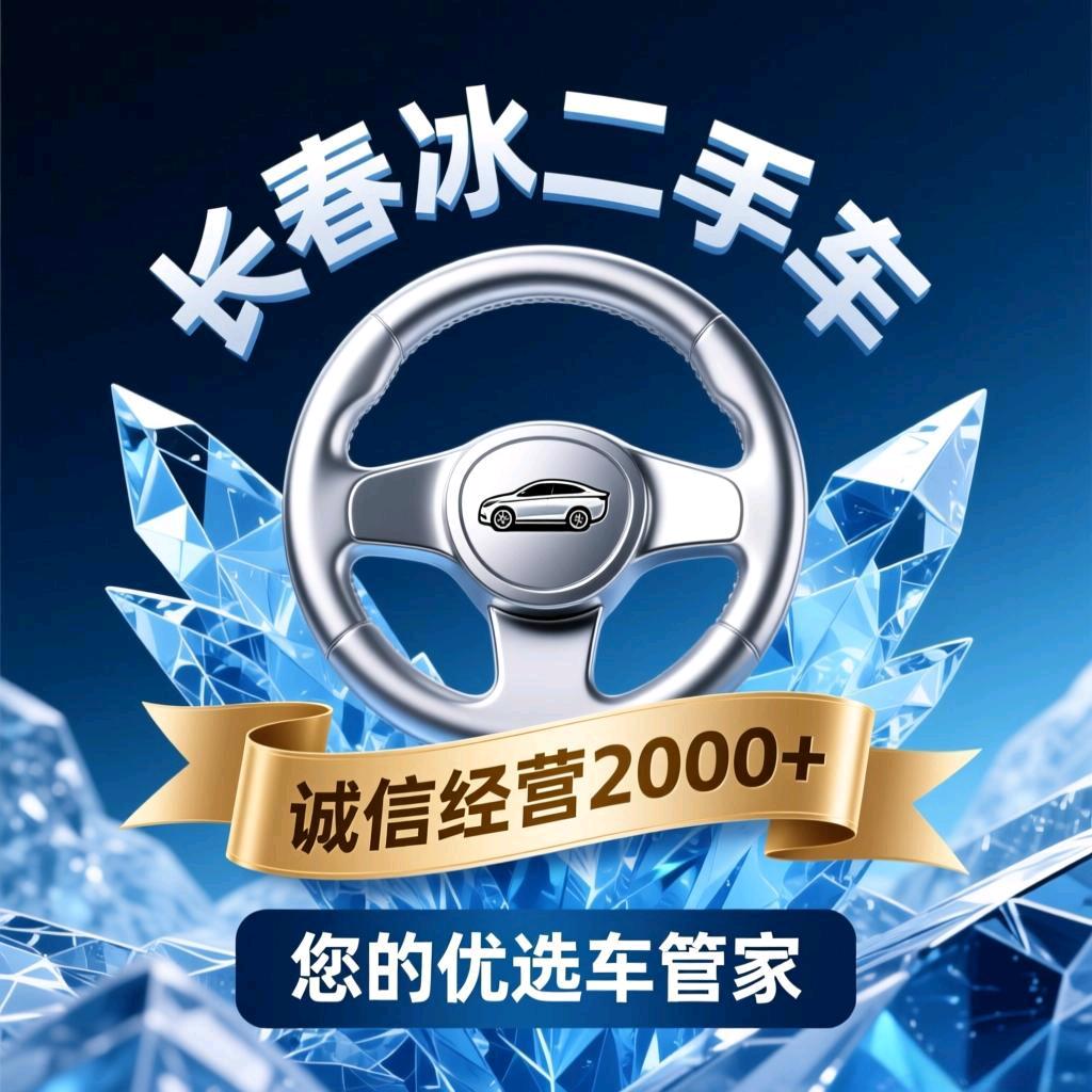 长春冰众合二手车