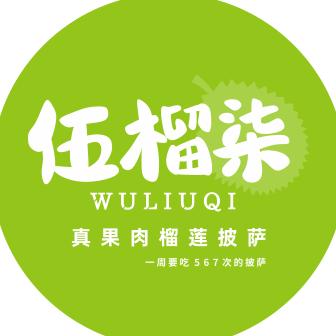 伍榴柒（万科二期店）