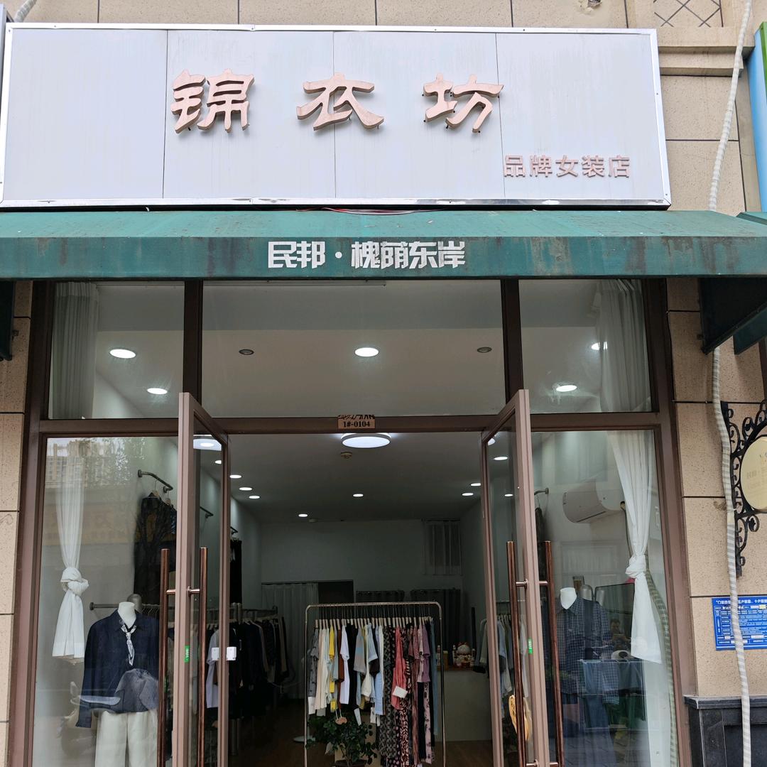 民邦二期锦衣坊