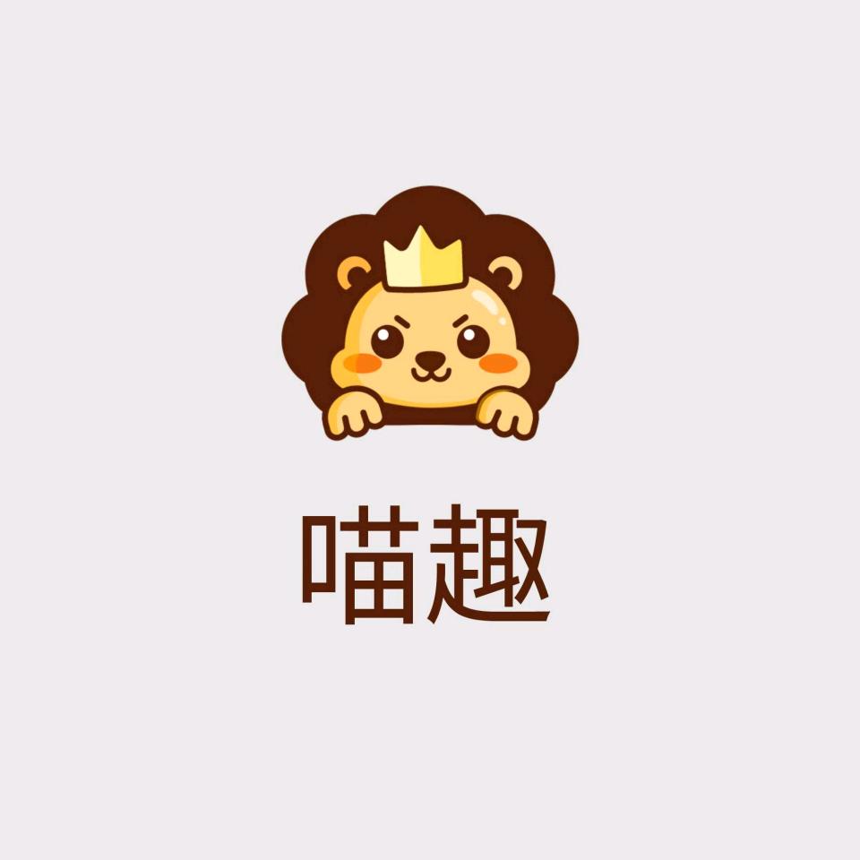 喵趣