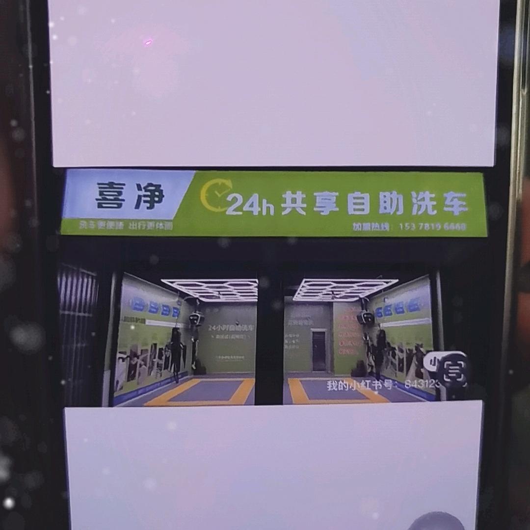 喜净24h小时共享自助洗车