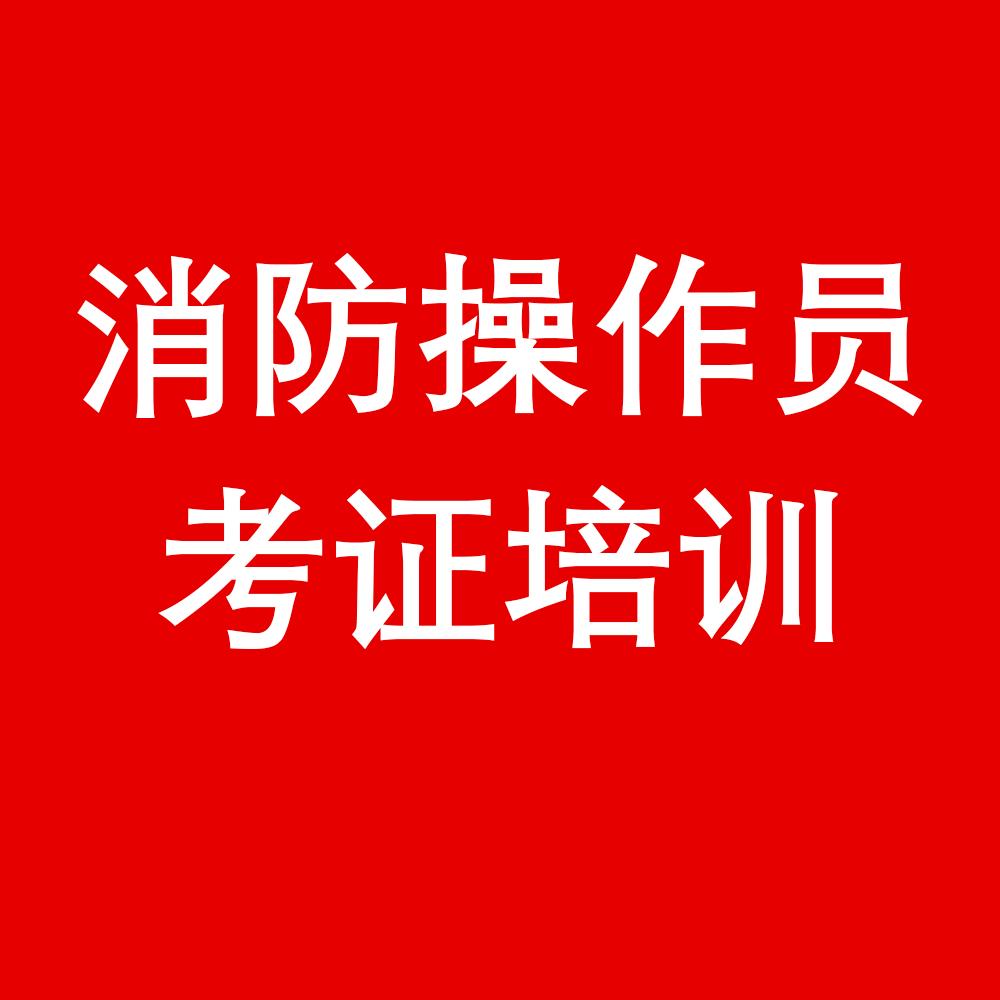 青海学天消防培训学校