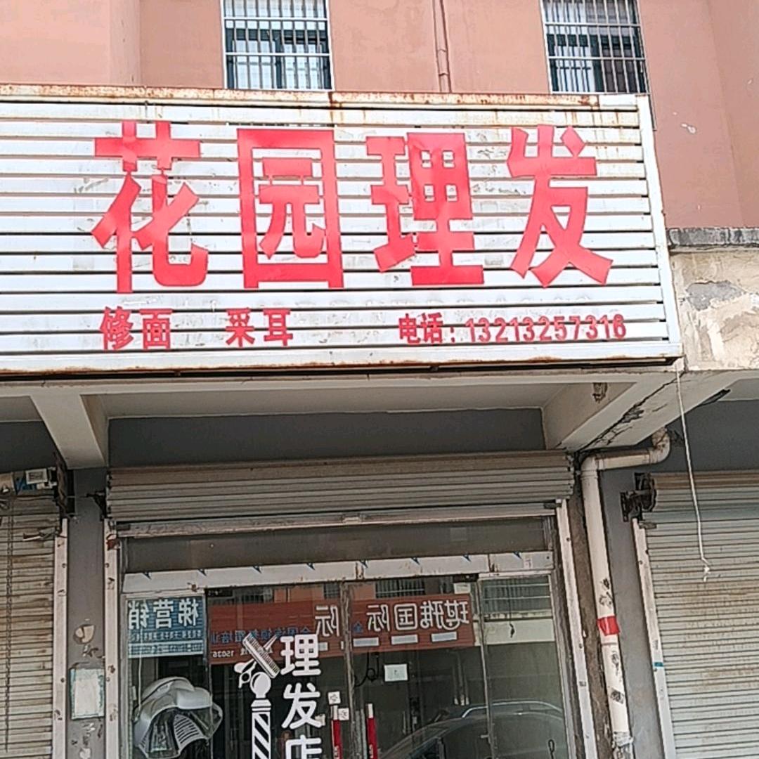 魏庄花园理发