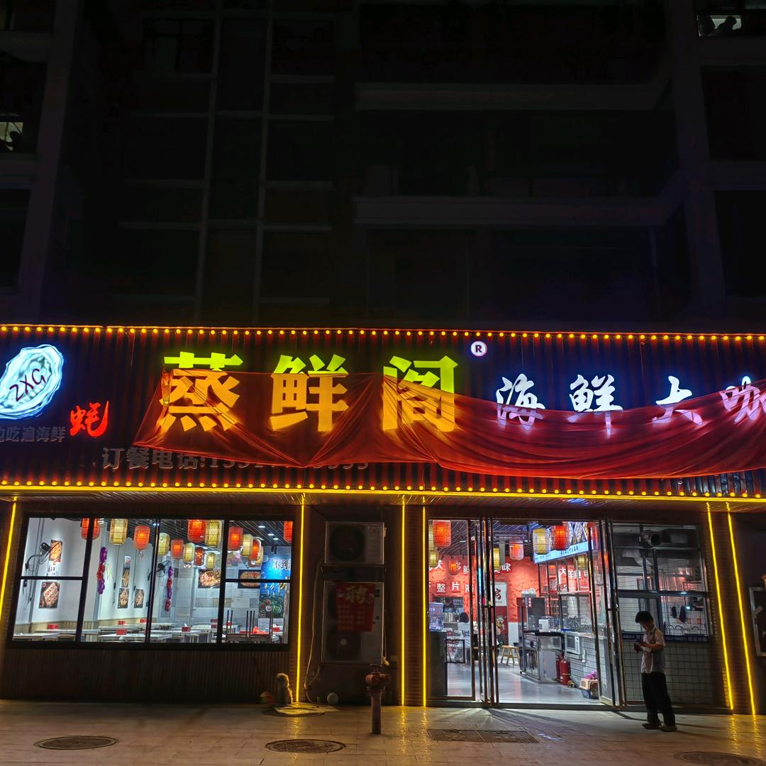 蒸鲜阁•海鲜大咖