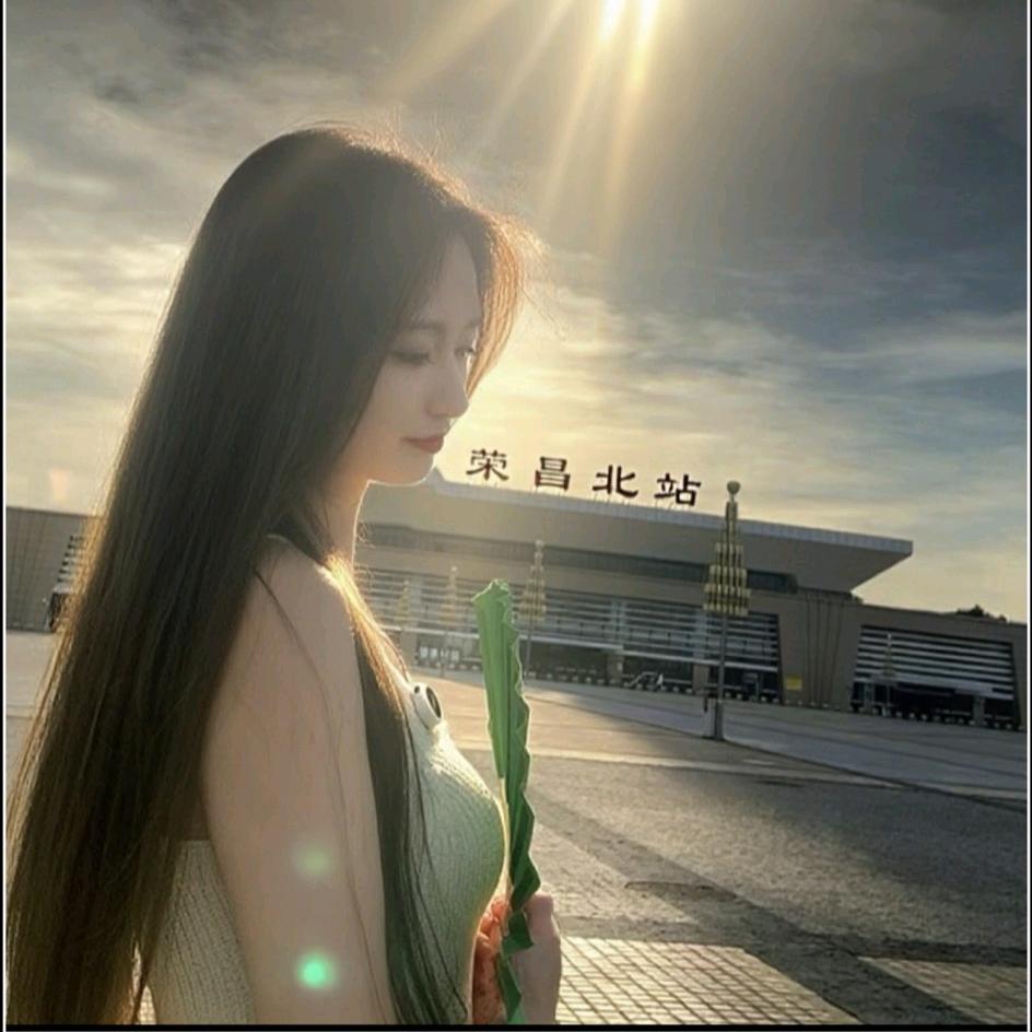 荣昌～溪妹妹