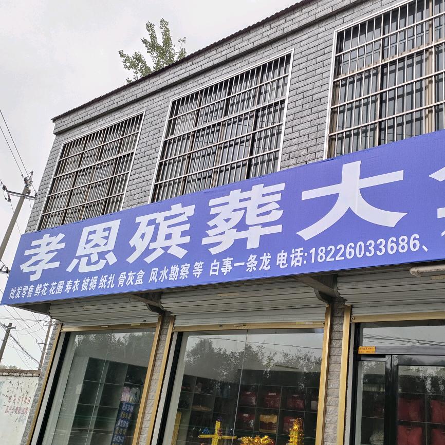 马井孝恩殡葬大全