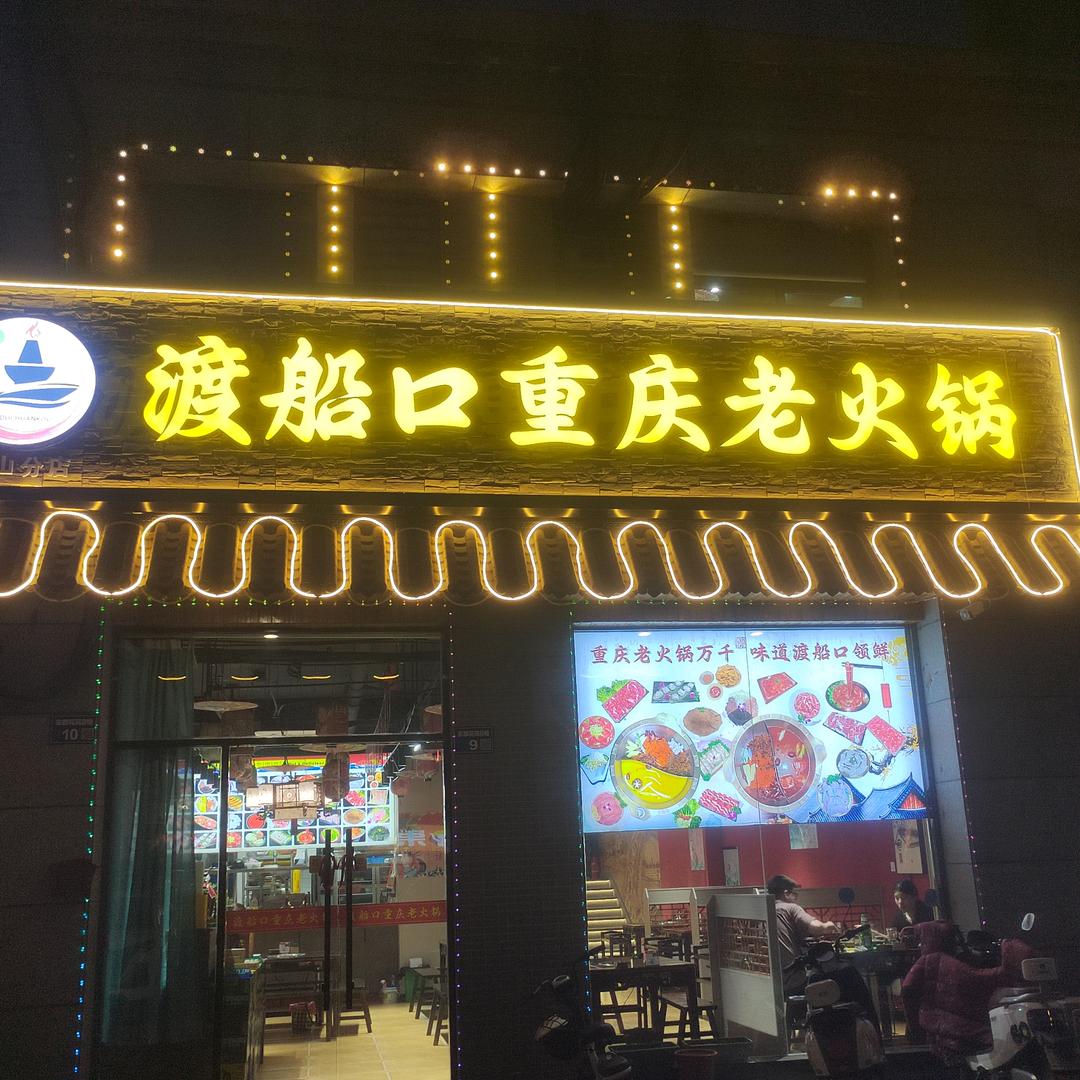 渡船口重庆老火锅