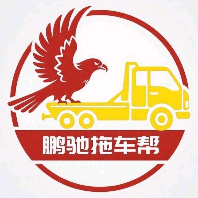 鹏驰拖车帮——何经理