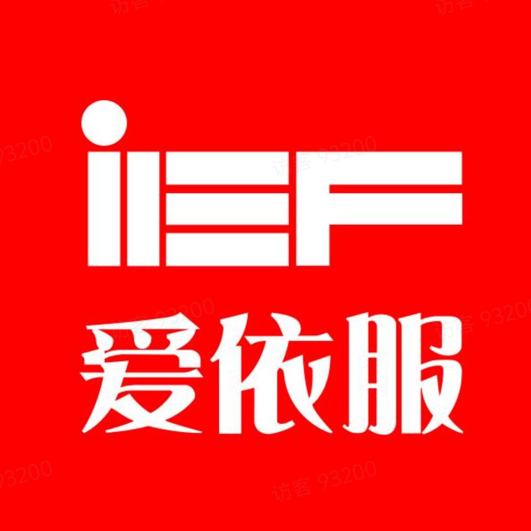 IEF爱依服（直播优选）