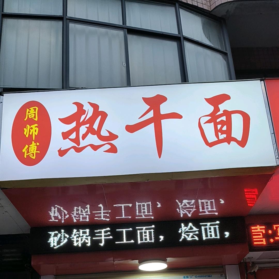 周师傅热干面