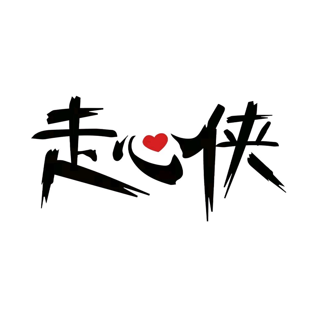 走心侠