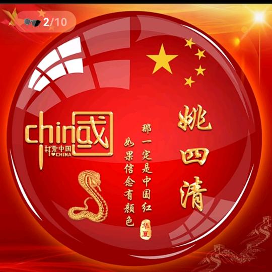 姚四清（开心快乐每一天）