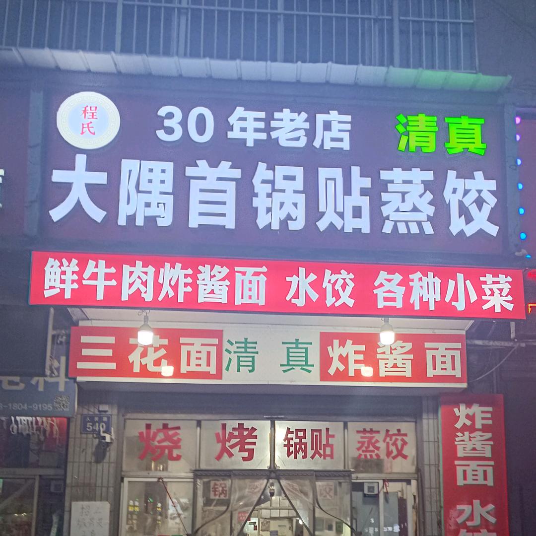 程氏大隅首锅贴
