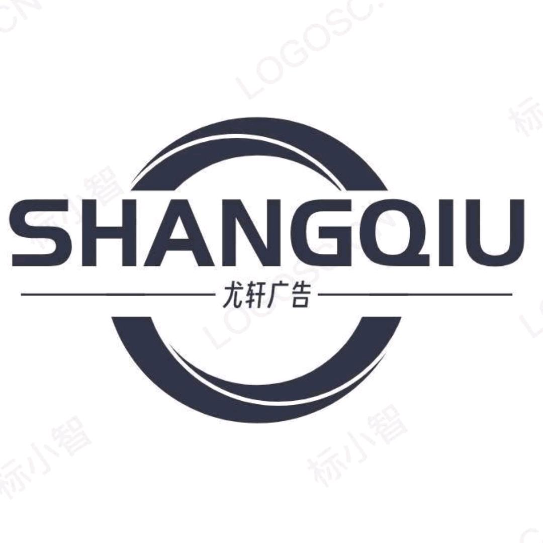 商丘尤轩广告标识工厂，刘易轩