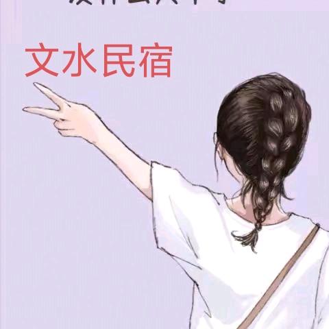 豆豆（文水民宿）