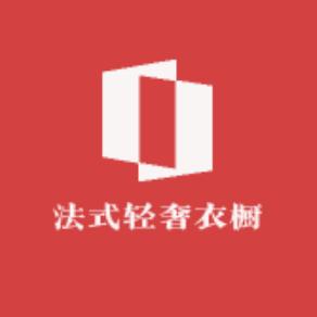 法式轻奢衣橱