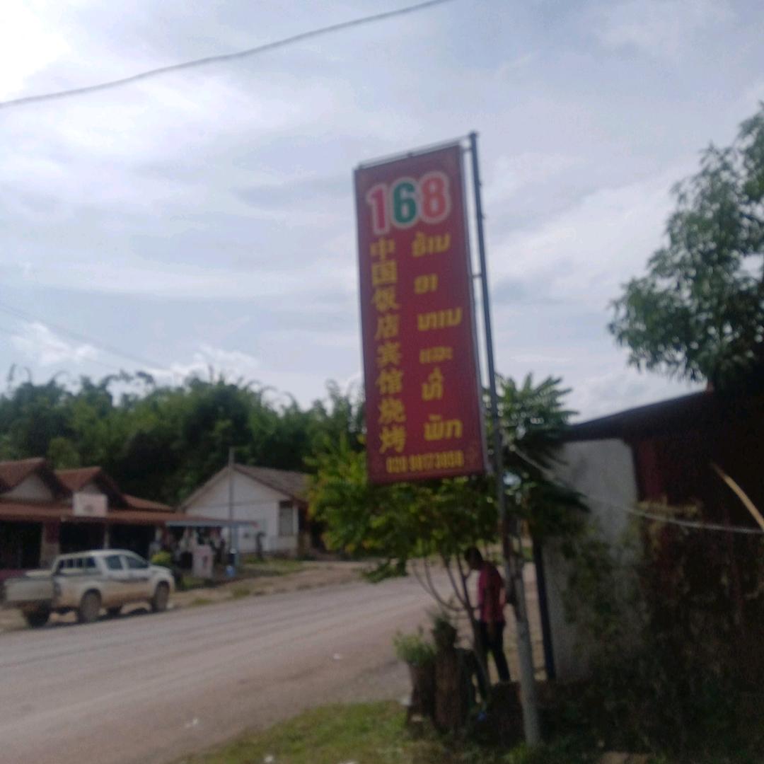 老挝万象省新河县（168）中国饭店