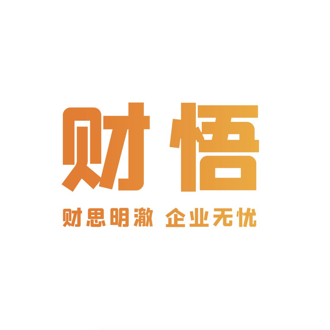 财悟企业咨询（北京）有限公司