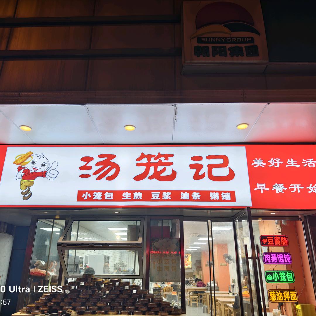 汤笼记