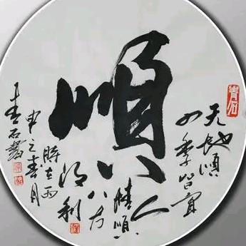 猪事顺遂