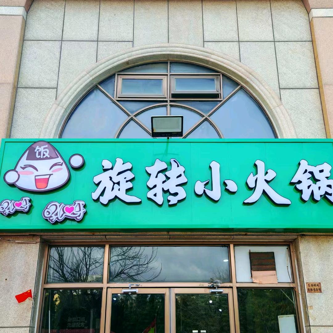 吼呀吼呀回转小火锅