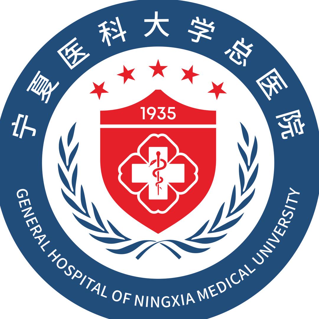 宁夏医科大学总医院