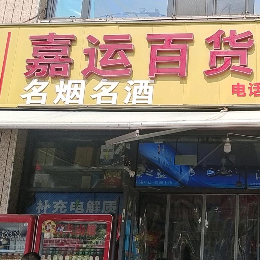 嘉运超市