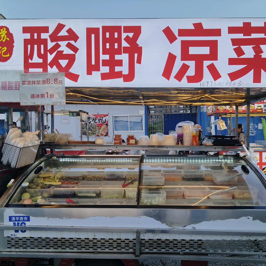 苏记酸野  凉菜