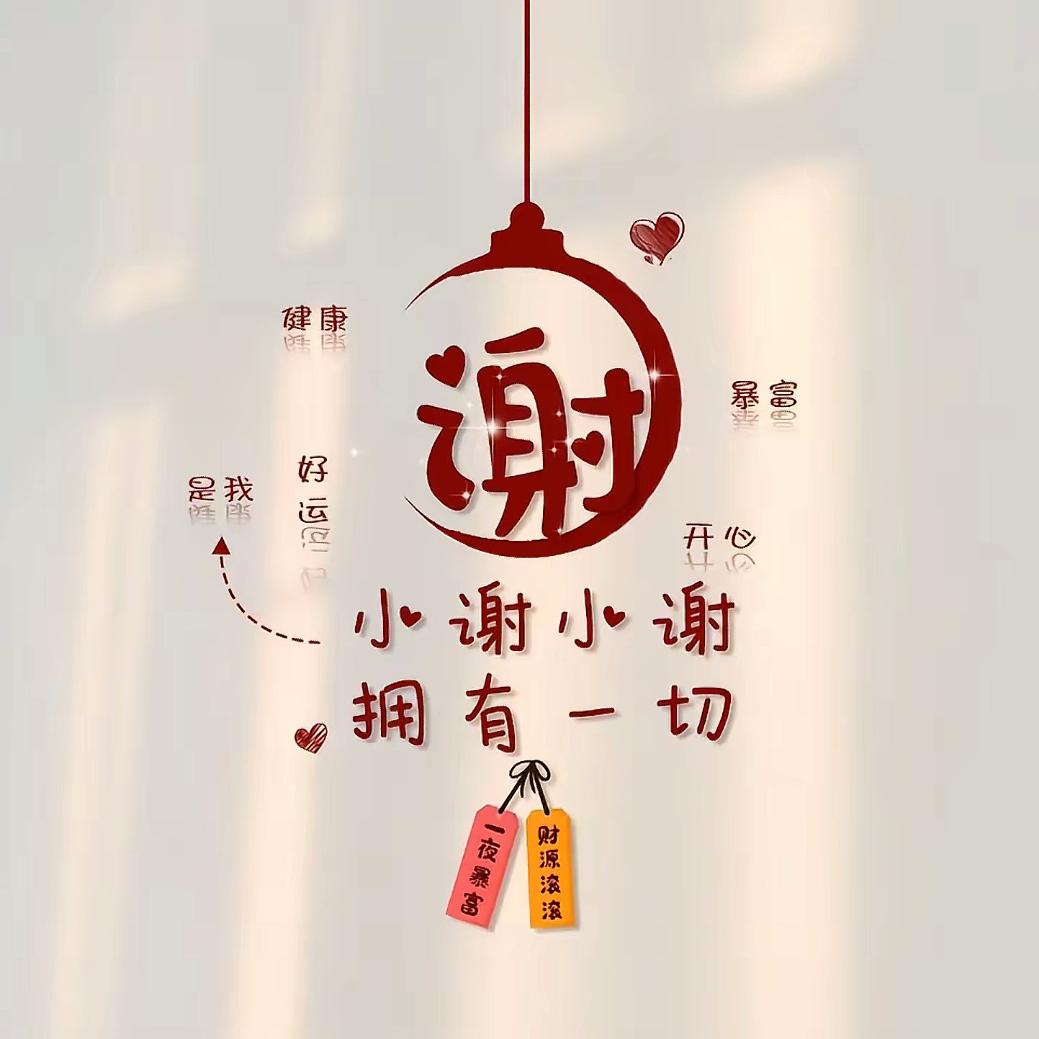 @谢谢