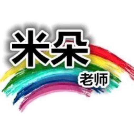 米朵老师幼师公开课
