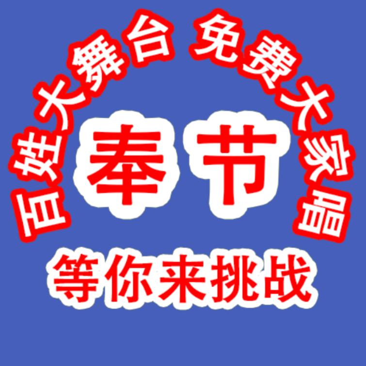 奉节百姓大舞台（小号）