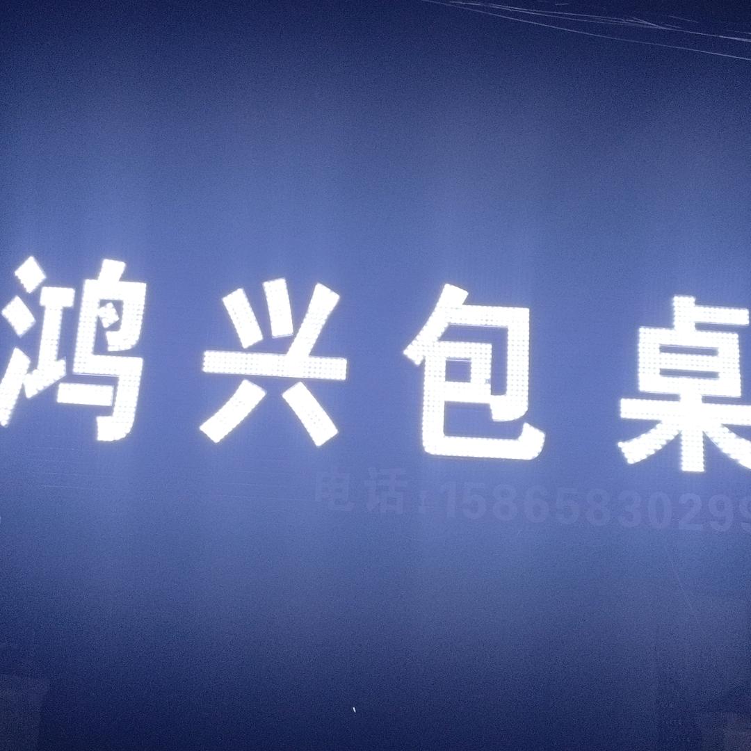 鸿兴包桌